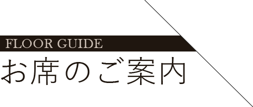 お席のご案内