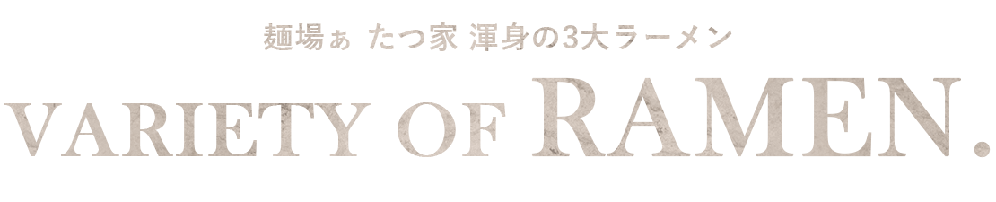 麺場ぁ たつ家 渾身の3大ラーメン