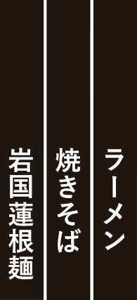 ラーメン、焼きそば、岩国蓮根麺etc…